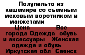 Полупальто из кашемира со съемным меховым воротником и манжетами (Moschino) › Цена ­ 80 000 - Все города Одежда, обувь и аксессуары » Женская одежда и обувь   . Иркутская обл.,Саянск г.